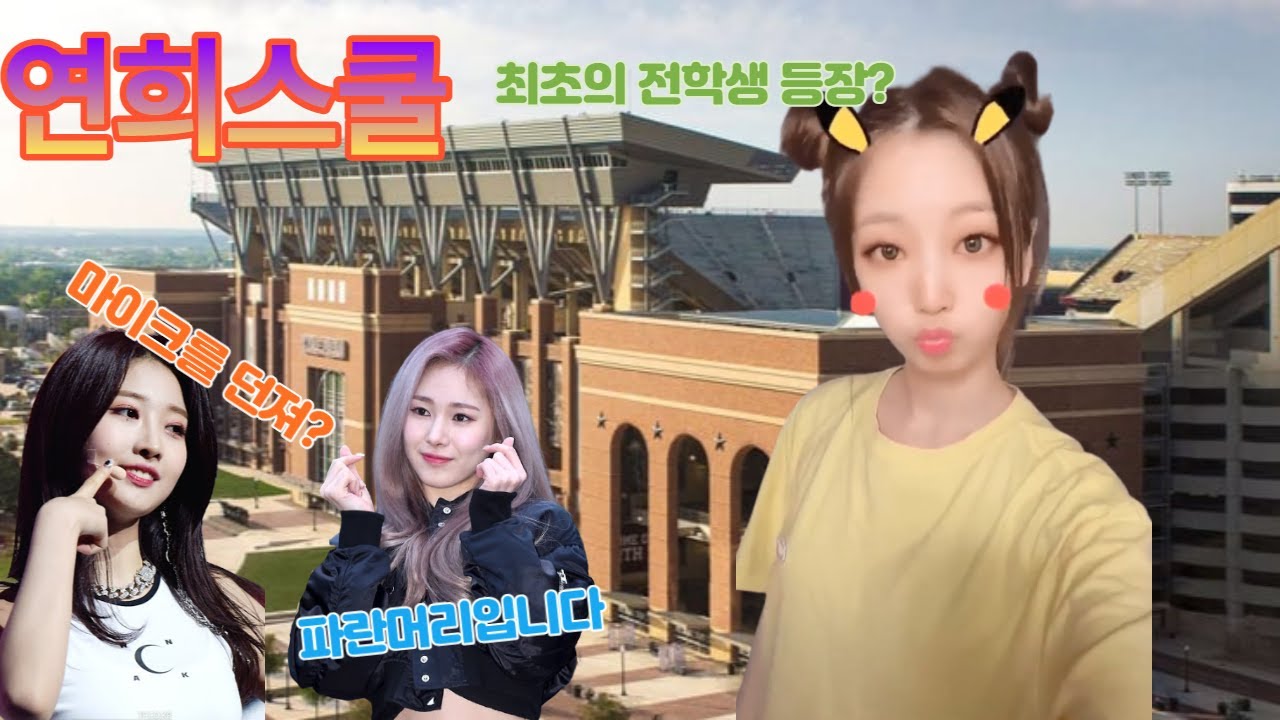 [로켓펀치] 연희스쿨에 전학생이??? 세계로 뻗어가는 연희스쿨 (feat. 에버글로우)