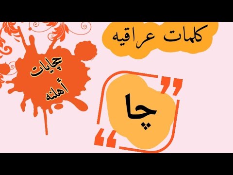 شنو معنى كلمه چا وشنوو اصلهة