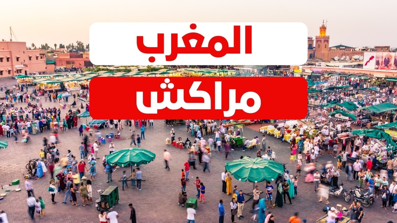 مراكش المدينة الحمراء: جولة بالمدينة الأكثر سحرا بالمغرب مع الميزانية