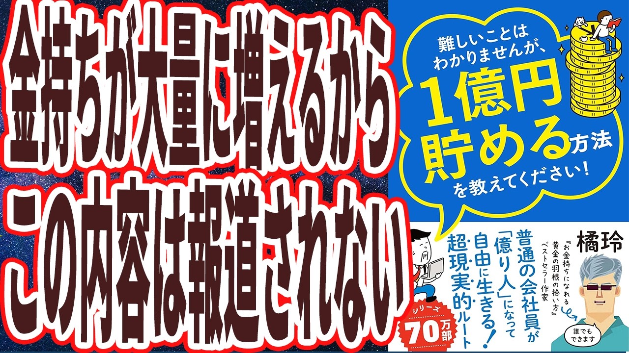 安心で豊かな、気楽で、賢くて、いざというときに強い お金持ちになる方法 政府は絶対広めない】「なぜか一切報道されない、最速でお金持ちになる