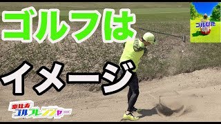 ゴルフはイメージが大事♪【⑤ゴルぴた西4H】