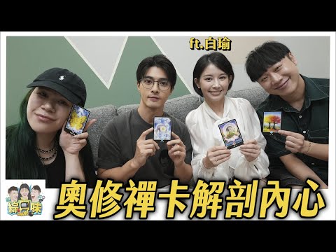比塔羅、占星還更驚悚？1秒直擊你內心最深的恐懼：神準到爆 ! #綜口味開房間 EP.866