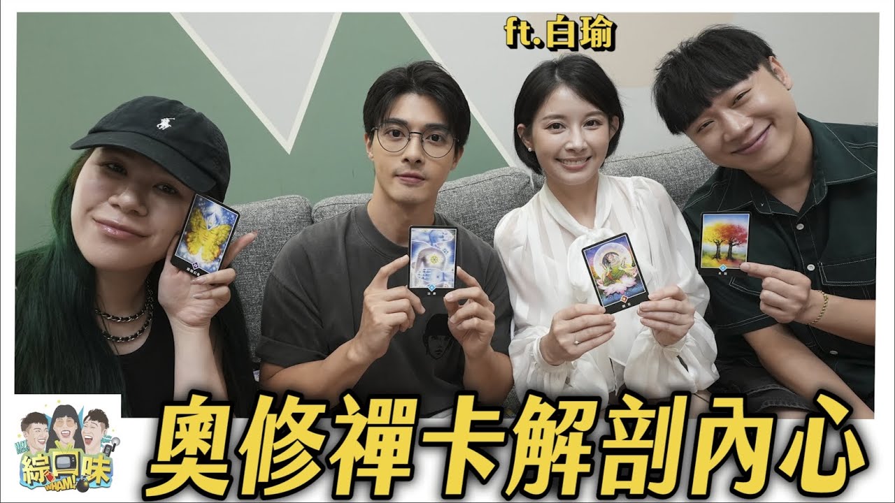 比塔羅、占星還更驚悚？1秒直擊你內心最深的恐懼：神準到爆 ! #綜口味開房間 EP.866