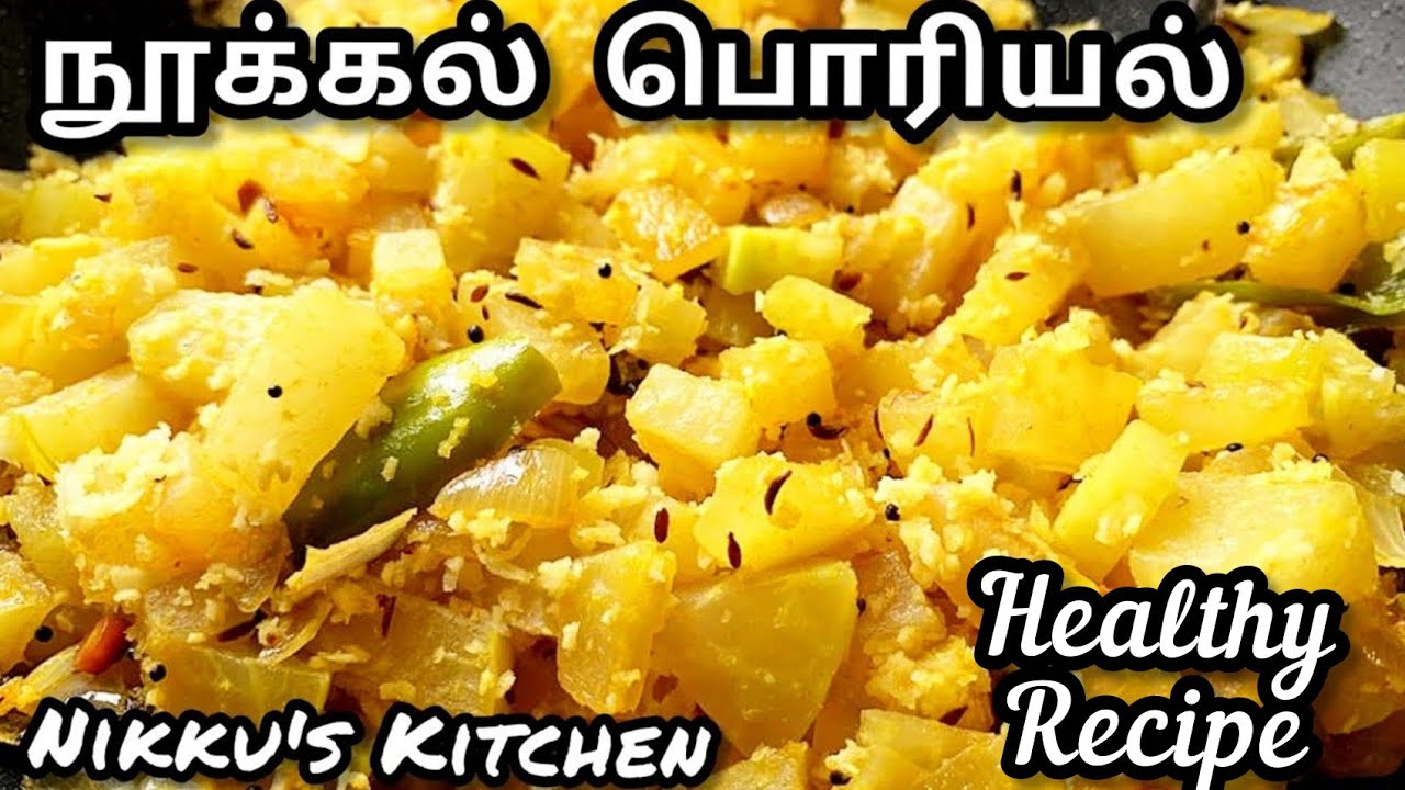 நீரிழிவு நோயைய் கட்டுபடுத்த கூடிய நூக்கல் பொரியல்/Nookal Poriyal in Tamil/Turnip Poriyal