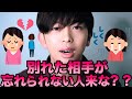 【失恋】元カノ元カレの事が忘れられない人来な??【恋愛】