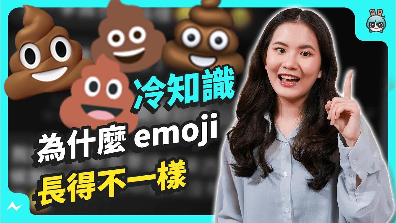 誒～為什麼在每個平台 emoji 都長得不一樣？誰家的 emoji 最好看呢？又是誰設計的呢？