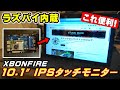 ラズパイを組み込める!? サブモニターとしても使える10.1インチIPSタッチモニターを使ってみた！【XBONFIRE Raspberry Pi】