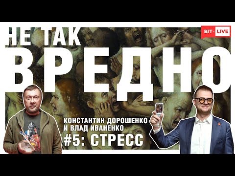 Не Так Вредно #5: стресс