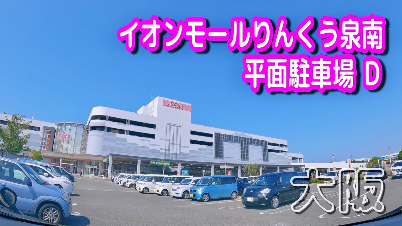 【駐車場/車載動画】大阪 イオンモールりんくう泉南 平面駐車場 D Parking Lot Video Osaka Japan YouTube 【駐車場/車載動画】大阪 イオンモールりんくう泉南 平面駐車場 D Parking Lot Video Osaka Japan YouTube