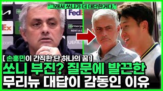 손흥민 윙어에 자부심 느끼는 이유와 무리뉴의 동의 - 올시즌 쏘니를 부진하다 말할 수 없는 이유