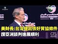 美中貿易談判