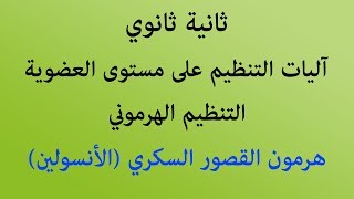 الحصة 10: هرمون القصور السكري (الأنسولين)