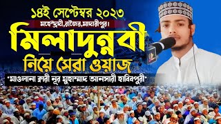 ঈদে মিলাদুন্নবীর সেরা ওয়াজ ক্বারী নূর মুহাম্মাদ আনসারী হাবিবপুরী Qari Nur Mohammad Ansari Habibpuri