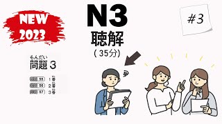 [#3] JLPT N3 2023 Listening Practice with Answers - 日本語能力試験