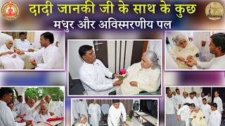 दादी जानकी जी के साथ बिताए गए कुछ मधुर और अविस्मरणीय पल | Films Division of Brahmakumaris | Madhuban