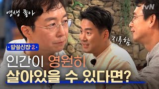 Encyclopedia of Useless Facts 2 영원한 삶, 지루하다! VS 영원한 삶, 재미있다! 171201 EP.6