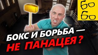 Бокс И Борьба Решают Все Проблемы? Логическая Ошибка 