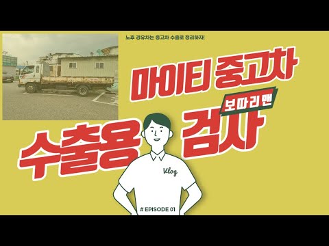 오래된 마이티 중고차 수출하면 얼마나 받을까? 수출용 검사하는 노하우 방출