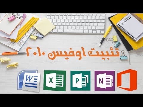 تثبيت اوفيس 2010 بطريقة سهلة مضمونة 100