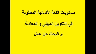 مستويات اللغة الألمانية المطلوبة في التكوين المهني و المعادلة و البحث عن عمل في ألمانيا