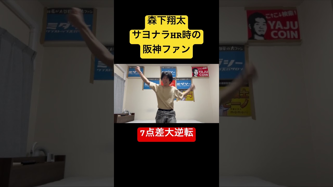森下翔太サヨナラHR時の阪神ファン【7点差大逆転】