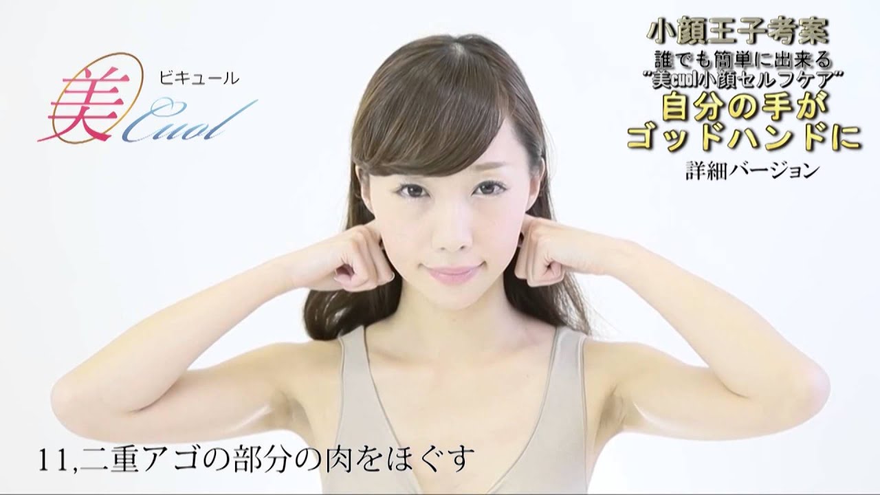 美cuol 小顔ハンドセルフケア 小顔矯正 コルギﾞ 骨気 セルフケア 45分詳細 名古屋 栄 ビキュール 小顔王子考案 Youtube
