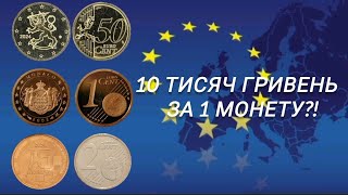 видео: 10 тисяч гривень за монету?!Топ 10 найдорожчих євроцентів картинка: 10 тисяч гривень за монету?!Топ 10 найдорожчих євроцентів
