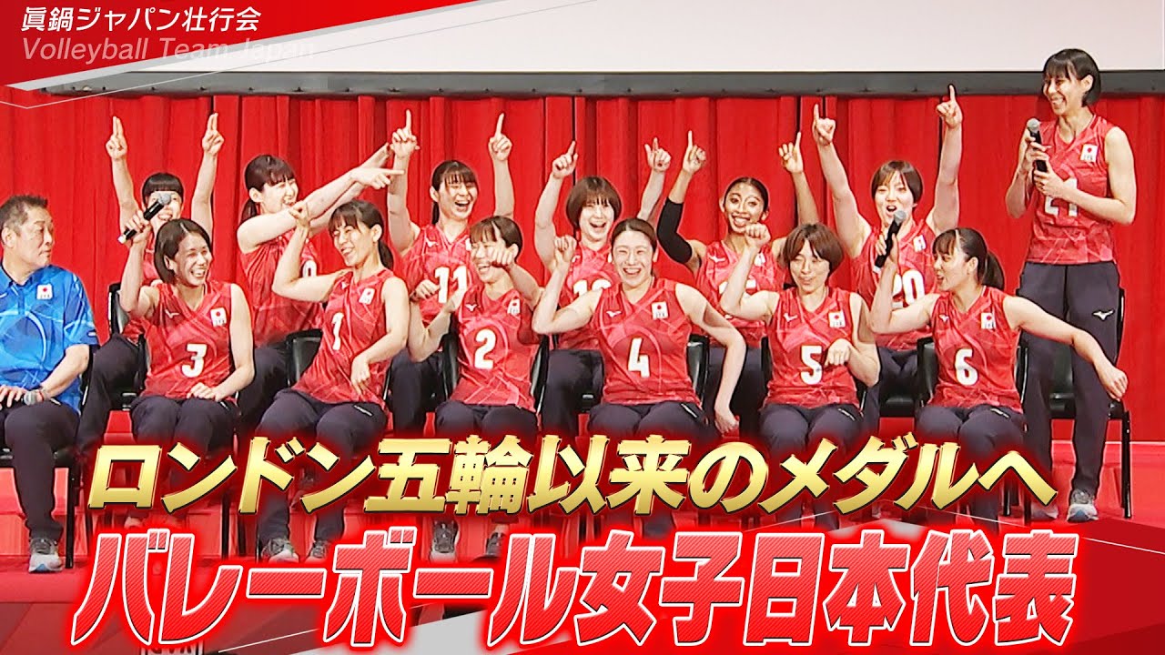 【突然の好きです!】ロンドン五輪以来のメダルへ!眞鍋ジャパン壮行会【バレーボール女子日本代表】 YouTube