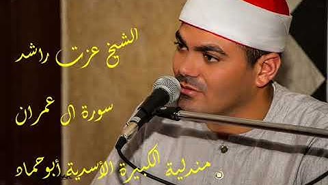 عزت راشد أواخر سورة ال عمران مندلية الكبيرة  الاسدية أبوحماد شرقية