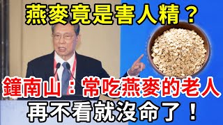 燕麥是害人精還是營養佳品鐘南山長期吃燕麥當早餐70歲後竟會發生這種變化連醫生都驚呆了【中老年講堂】