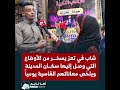 شاب في تعز يتحدث بسخرية لاذعة عن الأوضاع التي وصل إليها سكان المدينة شاب في تعز يتحدث بسخرية لاذعة عن الأوضاع التي وصل إليها سكان المدينة