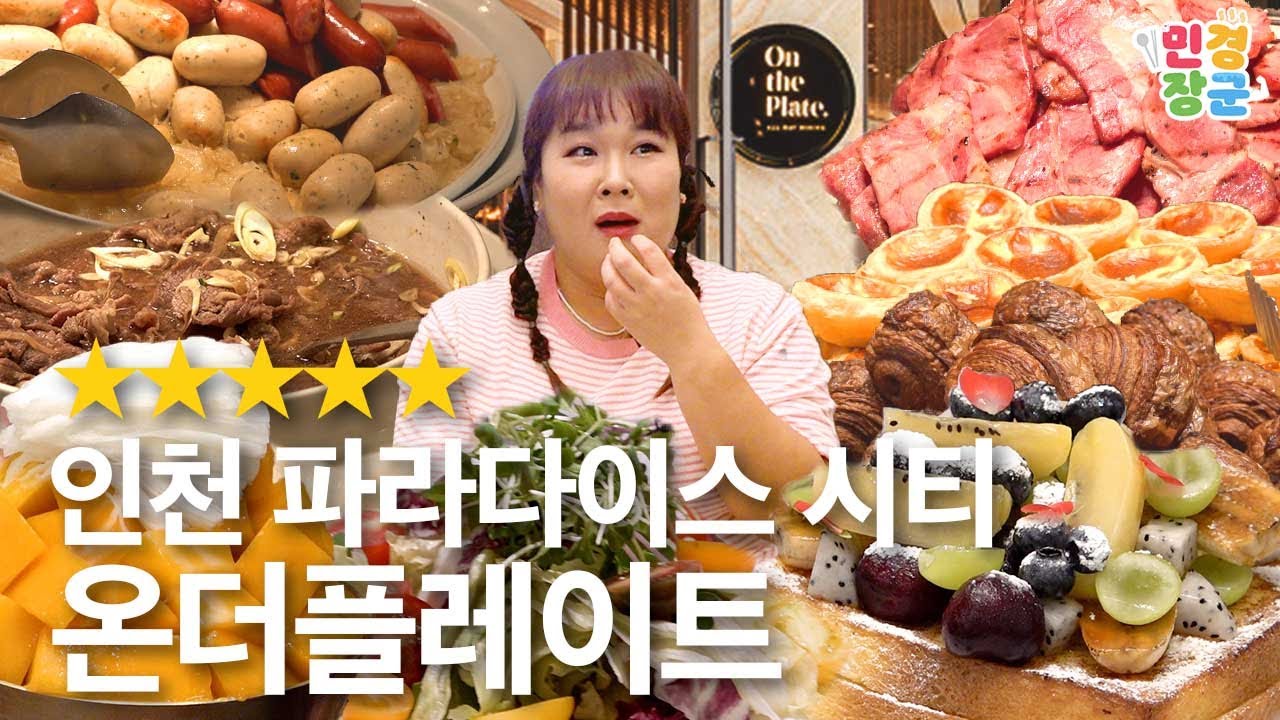 5성급 호텔 l 여기가 파라다이스🏖️ 파라다이스 시티 온더플레이트에 다녀왔습니다