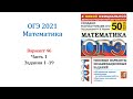 ОГЭ 2021. Математика. Вариант 46. Сборник на 50 вариантов. Под ред. И.В. Ященко, Задания 1 - 19.