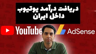 چگونه درآمد یوتیوب را در ایران دریافت کنیم | گوگل ادسنس چیست