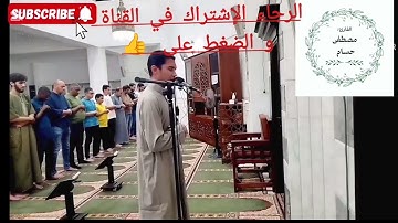 تلاوة خاشعة ومؤثرة للشيخ مصطفى حسام من سورة آل عمران 