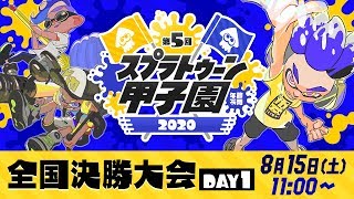 「第5回スプラトゥーン甲子園」全国決勝大会 DAY1