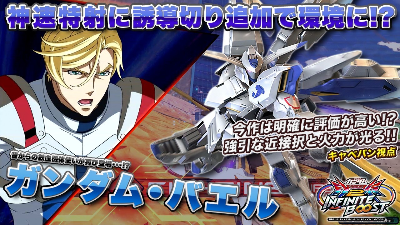 【EXVSIB実況解説】アプデによりバエルが環境機体に！？突撃アシストと特射格闘が強すぎる件【ガンダム・バエル(キャベパン)視点】インフィニットブースト エクバ2  INFINITEBOOST