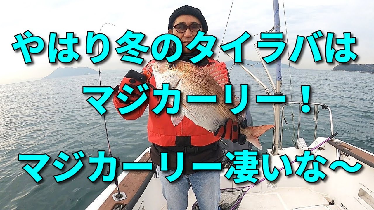 瀬戸内海 やはり冬のタイラバはマジカーリー！ マジカーリー凄いな～