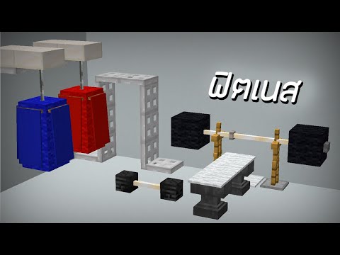 สร้างเครื่องออกกำลังกาย ยกเวท โหนบาร์ ที่ซ้อมมวย(กระสอบทราย) | Minecraft