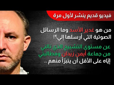 من هو الشبيح غ الأسد وما الرسائل التي أرسلها إلي وهل كل بيت الأسد شبيحة الفيديو الكامل