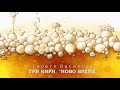 ТРИ БИРИ "НОВО ВРЕМЕ" -  Георги Василски