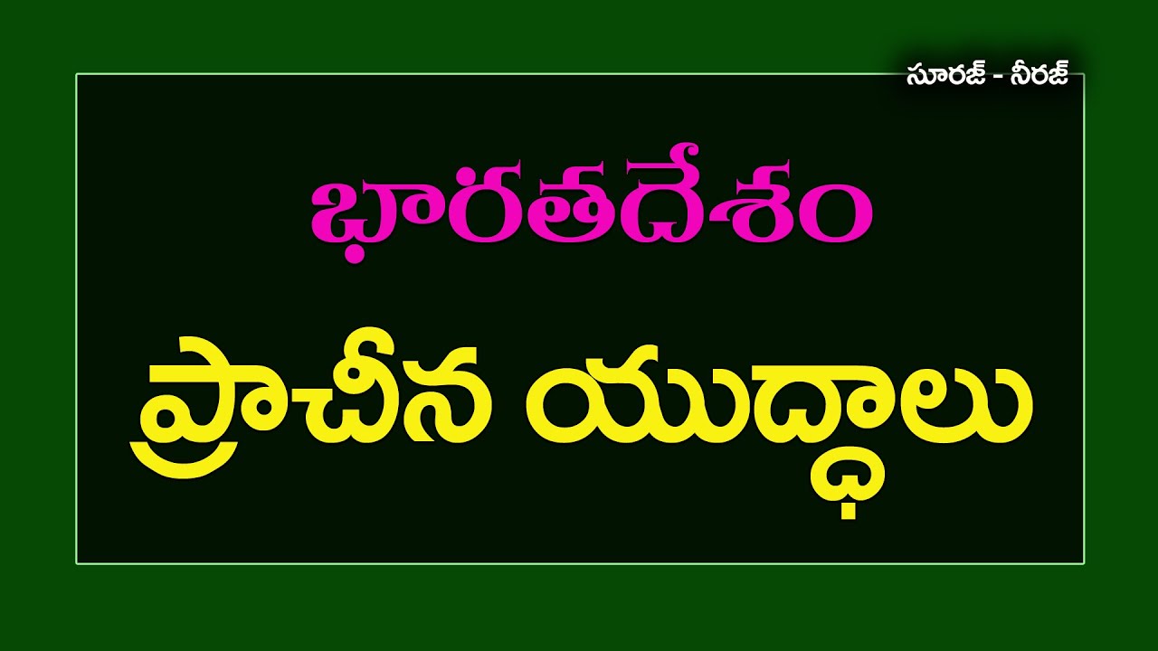 List of Wars in Indian History - Telugu General Knowledge Bits - YouTube