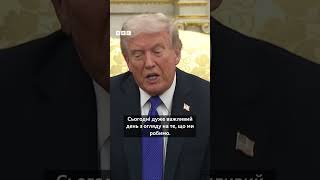 Дональд Трамп скасував зустріч з Путіним і оголосив про санкції проти РФ #shorts #трамп #санкції