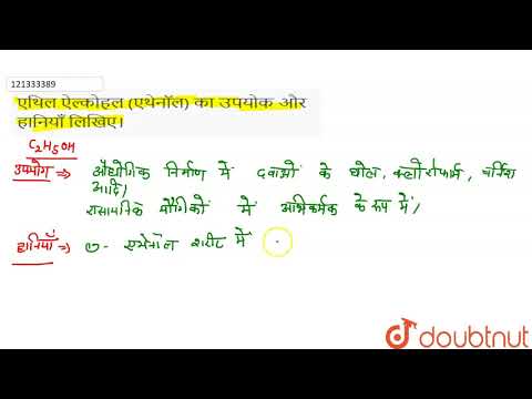 वीडियो: इथेनॉल को एंटीफ्ीज़र के रूप में क्यों प्रयोग किया जाता है?