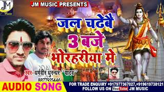जल चढब 3 बज भरहरय म - Bhola Baba Ke Jal Chadebai 3 Baje Bhorhariya Me - 2019 Anil Yadav