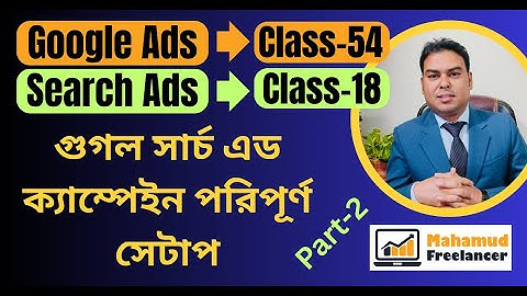 Google search ads campaign 2025 bangla | গুগল সার্চ এড ক্যাম্পেইন পরিপূর্ণ সেটাপ