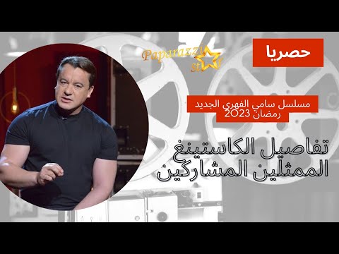 تفاصيل مسلسل جديد لسامي الفهري