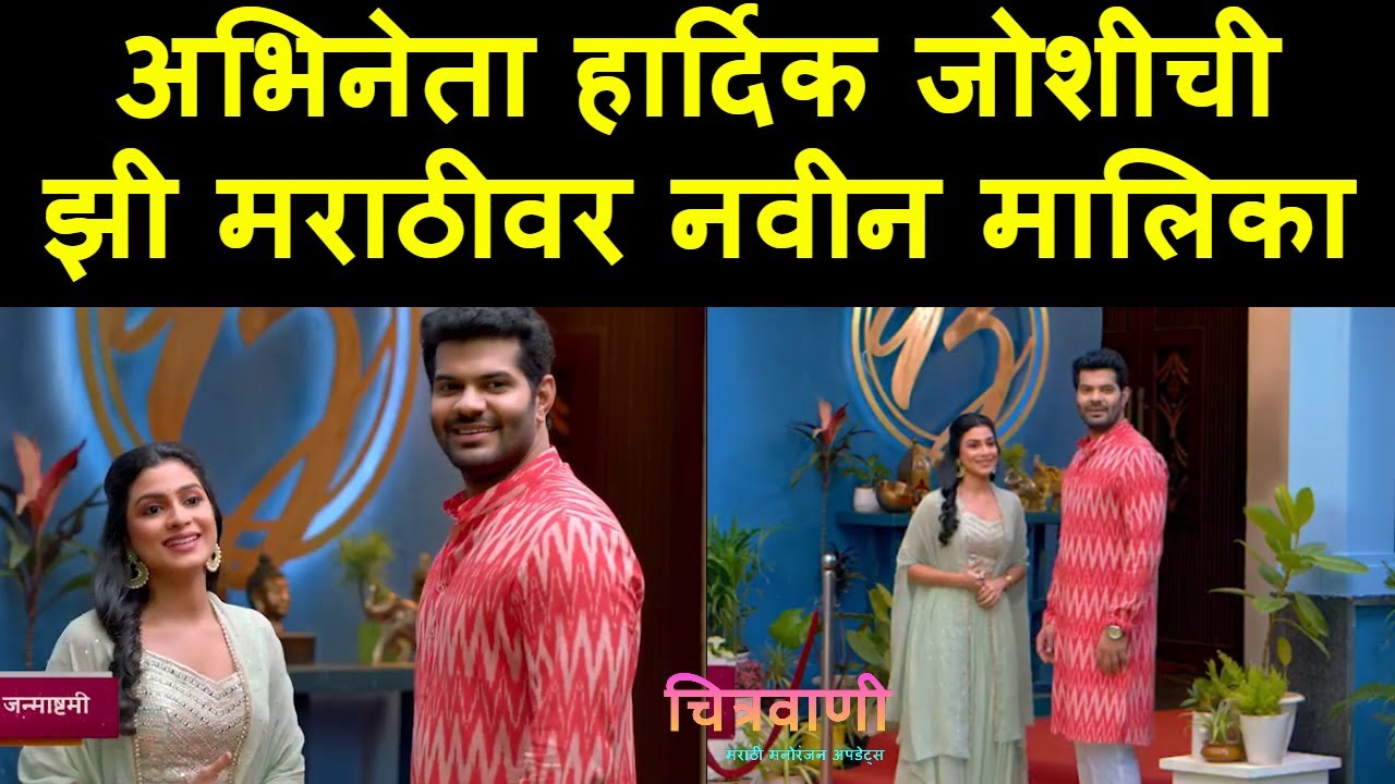 अभिनेता हार्दिक जोशीची झी मराठीवर नवीन मालिका | Hardeek Joshi | Zee Marathi