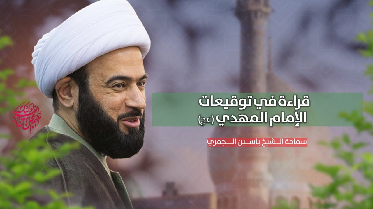 مباشر  ( قراءة في توقيعات الامام المهدي عج  ) الشيخ ياسين الجمري مجلس الدعيسي