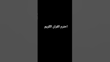 احترم القران الكريم #لايك #اكسبلور #الرحمن #voiceeffects